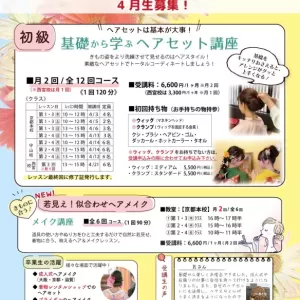 【京都・滋賀・兵庫】ヘアレッスン4月生募集！6回完結のメイクレッスンも！【どなたでも気軽にレッスンできます♪】のサムネイル